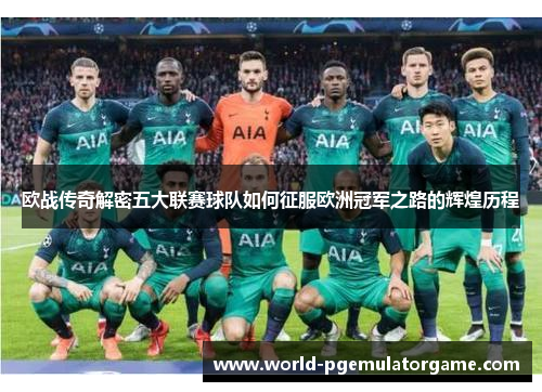 欧战传奇解密五大联赛球队如何征服欧洲冠军之路的辉煌历程