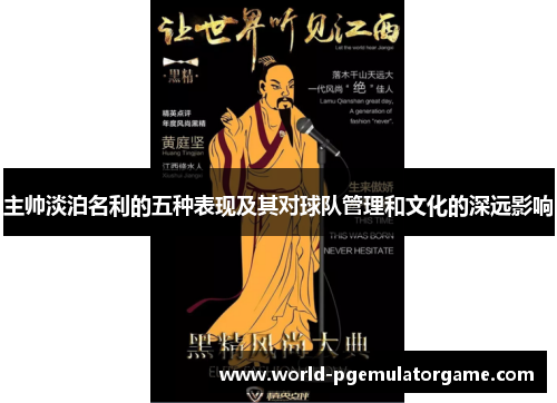 主帅淡泊名利的五种表现及其对球队管理和文化的深远影响