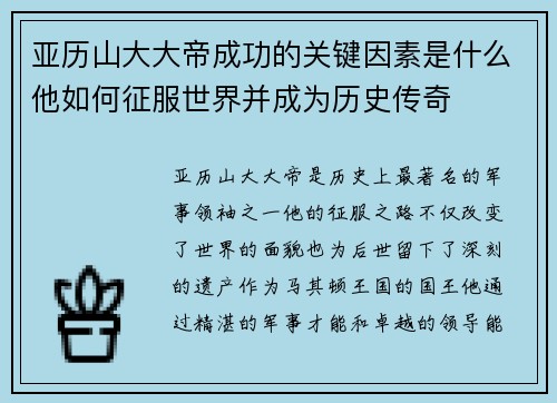 亚历山大大帝成功的关键因素是什么他如何征服世界并成为历史传奇