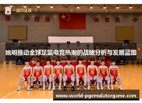 姚明推动全球足篮电竞热潮的战略分析与发展蓝图