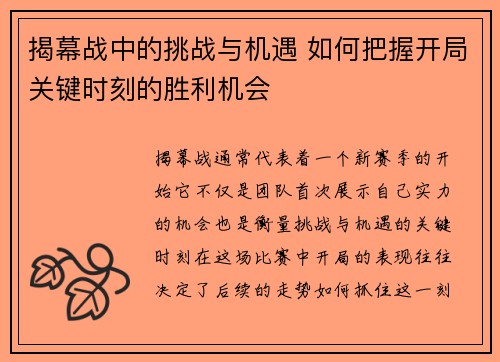 揭幕战中的挑战与机遇 如何把握开局关键时刻的胜利机会