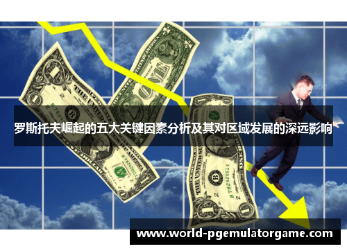 罗斯托夫崛起的五大关键因素分析及其对区域发展的深远影响