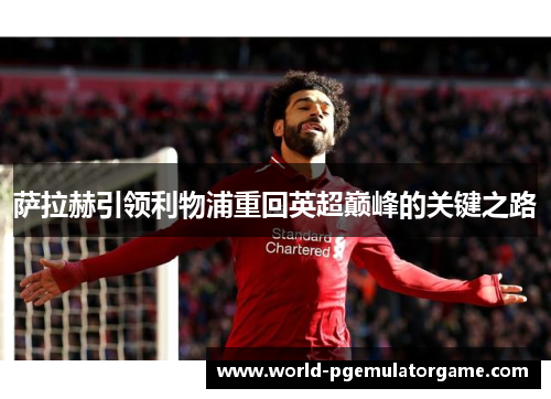 萨拉赫引领利物浦重回英超巅峰的关键之路