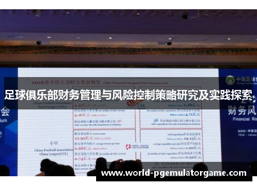 足球俱乐部财务管理与风险控制策略研究及实践探索