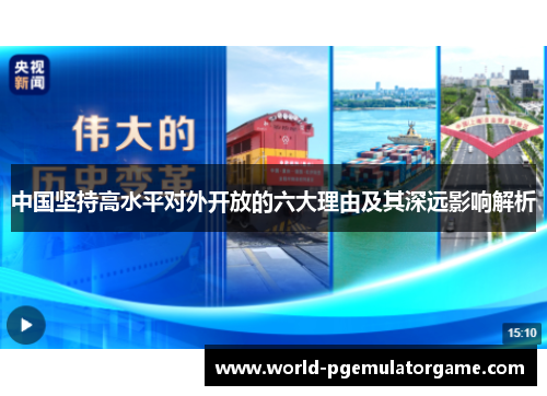 中国坚持高水平对外开放的六大理由及其深远影响解析
