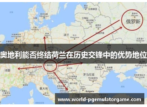 奥地利能否终结荷兰在历史交锋中的优势地位