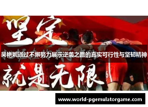 吴艳妮通过不懈努力展示逆袭之路的真实可行性与坚韧精神
