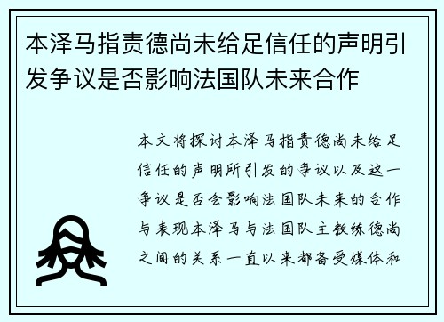 本泽马指责德尚未给足信任的声明引发争议是否影响法国队未来合作