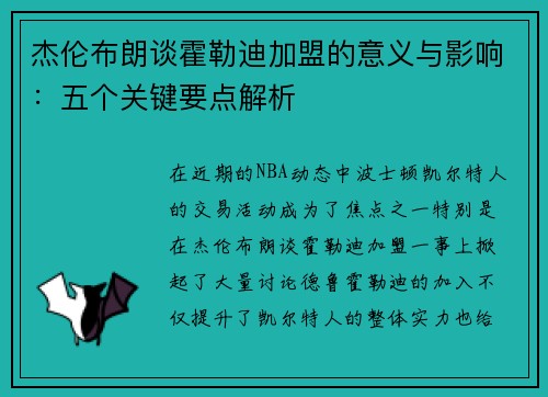 杰伦布朗谈霍勒迪加盟的意义与影响：五个关键要点解析