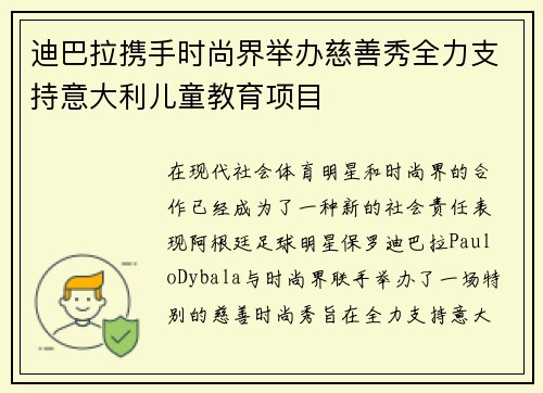 迪巴拉携手时尚界举办慈善秀全力支持意大利儿童教育项目