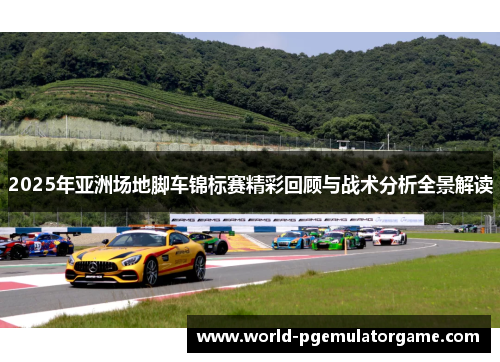 2025年亚洲场地脚车锦标赛精彩回顾与战术分析全景解读