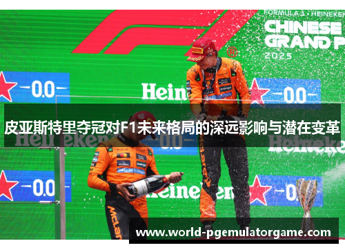 皮亚斯特里夺冠对F1未来格局的深远影响与潜在变革