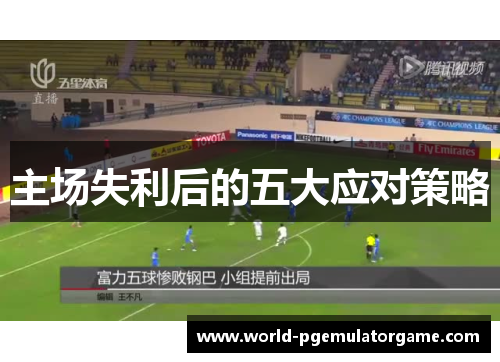 主场失利后的五大应对策略