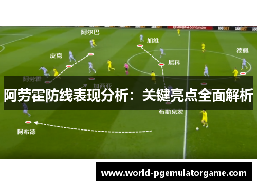 阿劳霍防线表现分析：关键亮点全面解析