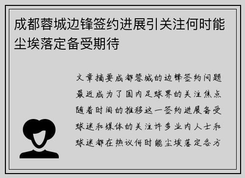 成都蓉城边锋签约进展引关注何时能尘埃落定备受期待
