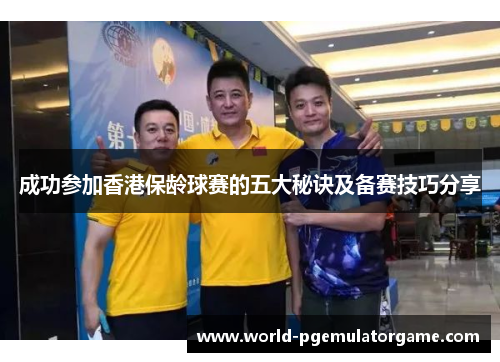 成功参加香港保龄球赛的五大秘诀及备赛技巧分享