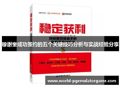 穆谢奎成功签约的五个关键技巧分析与实战经验分享