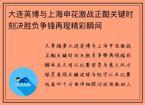 大连英博与上海申花激战正酣关键时刻决胜负争锋再现精彩瞬间