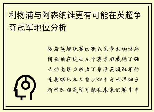利物浦与阿森纳谁更有可能在英超争夺冠军地位分析