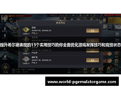 提升希尔德表现的15个实用技巧助你全面优化游戏发挥技巧和竞技状态