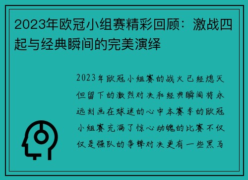 2023年欧冠小组赛精彩回顾：激战四起与经典瞬间的完美演绎