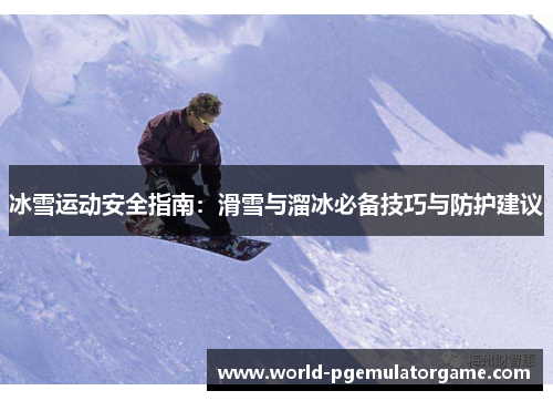 冰雪运动安全指南：滑雪与溜冰必备技巧与防护建议