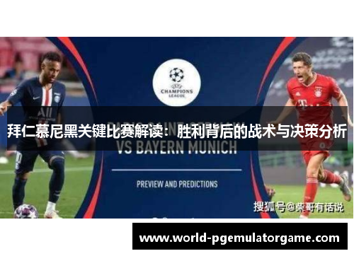 拜仁慕尼黑关键比赛解读：胜利背后的战术与决策分析