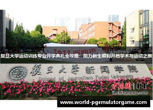 复旦大学运动训练专业开学典礼全攻略：助力新生顺利开启学术与运动之旅