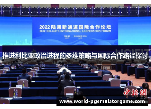 推进利比亚政治进程的多维策略与国际合作路径探讨