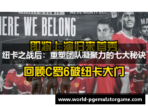 纽卡之战后：重塑团队凝聚力的七大秘诀
