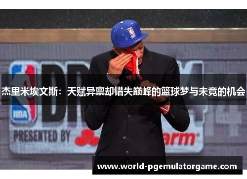 杰里米埃文斯：天赋异禀却错失巅峰的篮球梦与未竟的机会
