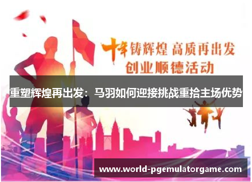 重塑辉煌再出发：马羽如何迎接挑战重拾主场优势