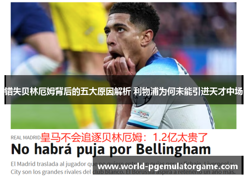 错失贝林厄姆背后的五大原因解析 利物浦为何未能引进天才中场