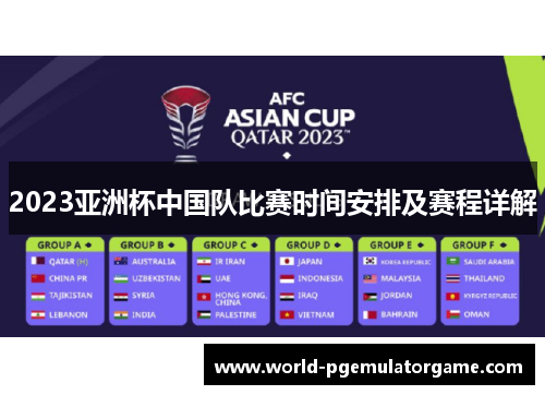 2023亚洲杯中国队比赛时间安排及赛程详解