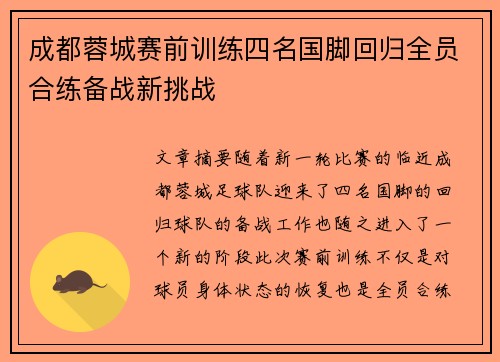 成都蓉城赛前训练四名国脚回归全员合练备战新挑战