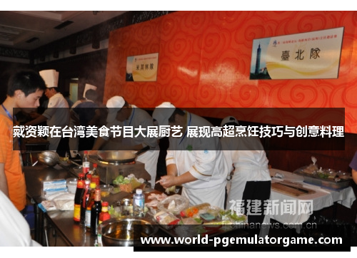 戴资颖在台湾美食节目大展厨艺 展现高超烹饪技巧与创意料理