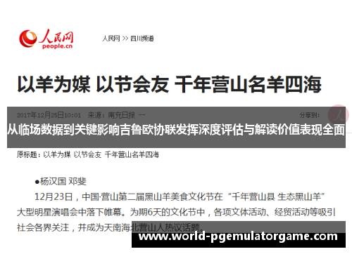 从临场数据到关键影响吉鲁欧协联发挥深度评估与解读价值表现全面