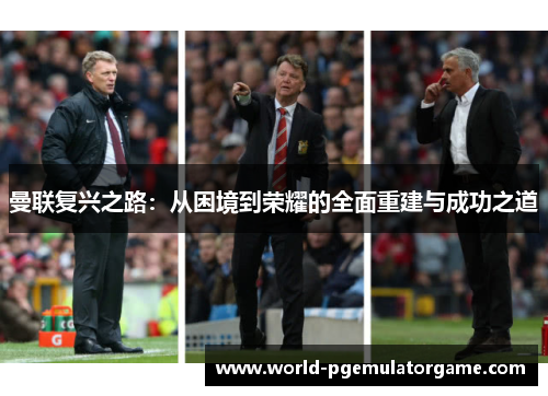 曼联复兴之路：从困境到荣耀的全面重建与成功之道