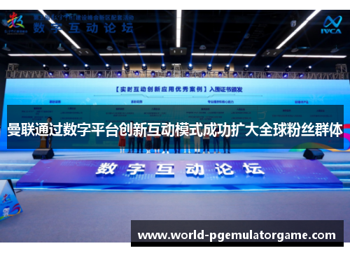 曼联通过数字平台创新互动模式成功扩大全球粉丝群体 曼联通过数字平台创新互动模式成功扩大全球粉丝群体