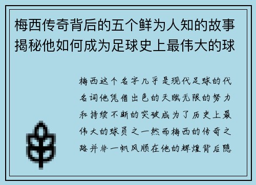 梅西传奇背后的五个鲜为人知的故事揭秘他如何成为足球史上最伟大的球员之一