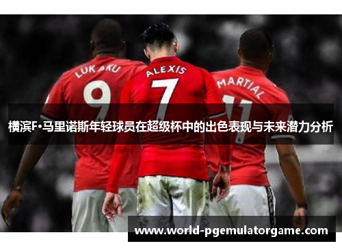 横滨F·马里诺斯年轻球员在超级杯中的出色表现与未来潜力分析