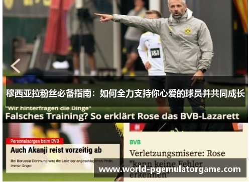 穆西亚拉粉丝必备指南：如何全力支持你心爱的球员并共同成长