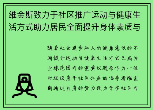 维金斯致力于社区推广运动与健康生活方式助力居民全面提升身体素质与生活质量