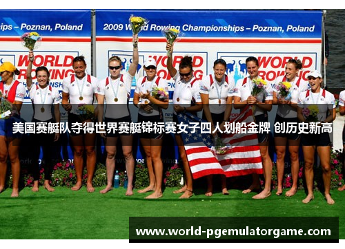 美国赛艇队夺得世界赛艇锦标赛女子四人划船金牌 创历史新高